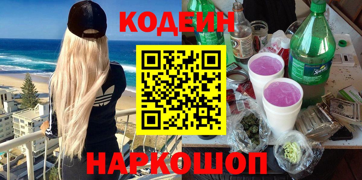 Codein напиток Lean (лин) Муравленко
